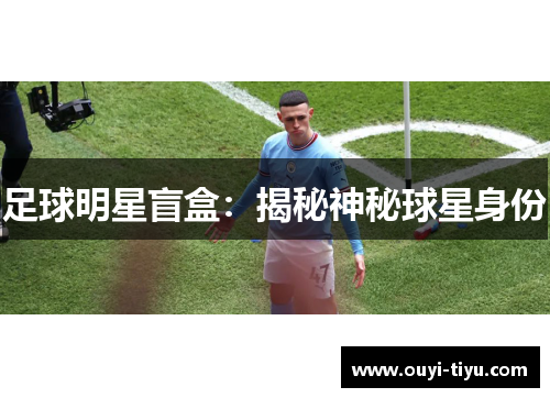 足球明星盲盒：揭秘神秘球星身份