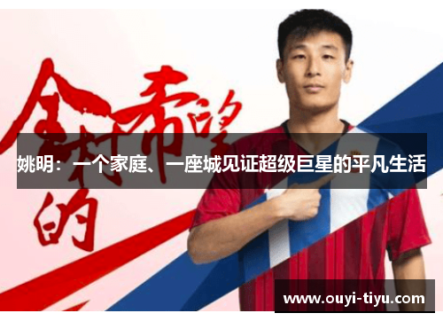 姚明：一个家庭、一座城见证超级巨星的平凡生活
