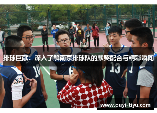 排球巨献：深入了解南京排球队的默契配合与精彩瞬间