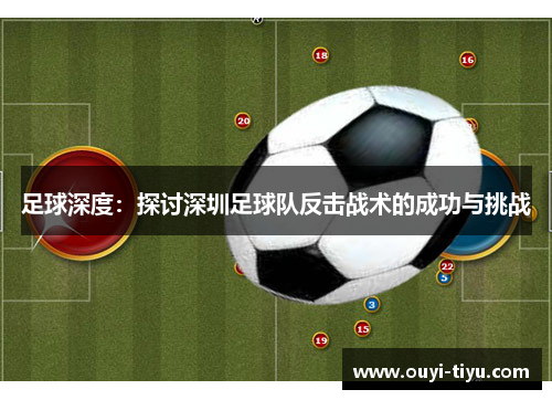 足球深度：探讨深圳足球队反击战术的成功与挑战