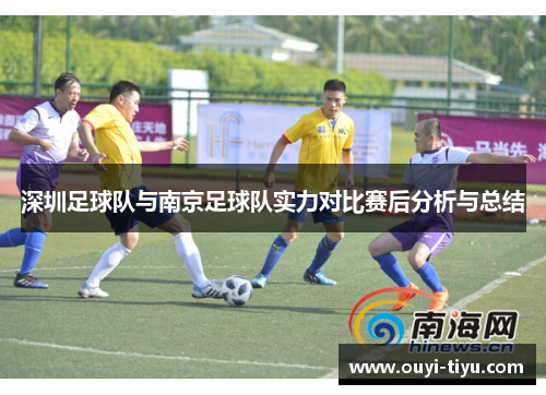 深圳足球队与南京足球队实力对比赛后分析与总结