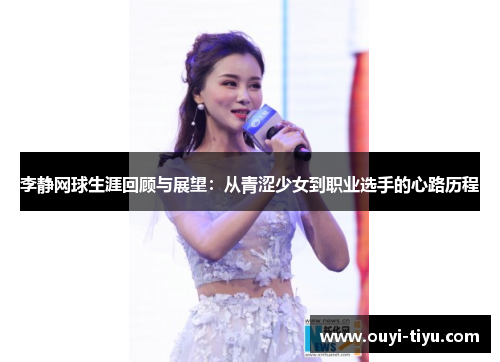 李静网球生涯回顾与展望：从青涩少女到职业选手的心路历程