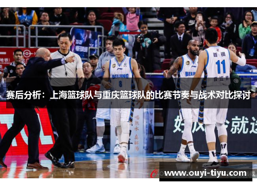 赛后分析：上海篮球队与重庆篮球队的比赛节奏与战术对比探讨