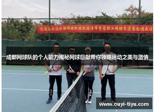 成都网球队的个人能力揭秘网球巨献带你领略运动之美与激情