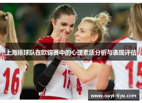 上海排球队在欧锦赛中的心理素质分析与表现评估