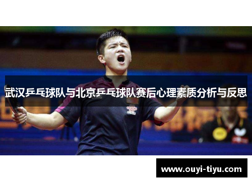 武汉乒乓球队与北京乒乓球队赛后心理素质分析与反思