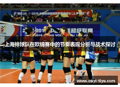 上海排球队在欧锦赛中的节奏表现分析与战术探讨