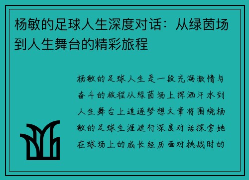 杨敏的足球人生深度对话：从绿茵场到人生舞台的精彩旅程