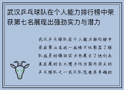 武汉乒乓球队在个人能力排行榜中荣获第七名展现出强劲实力与潜力