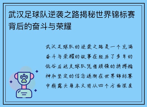 武汉足球队逆袭之路揭秘世界锦标赛背后的奋斗与荣耀