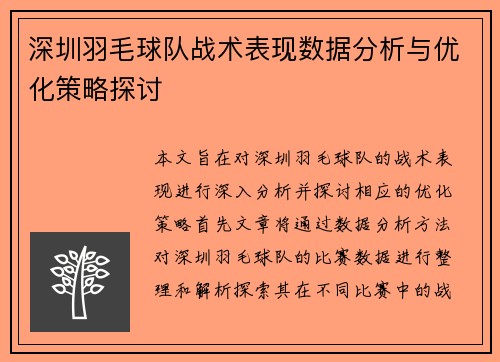 深圳羽毛球队战术表现数据分析与优化策略探讨