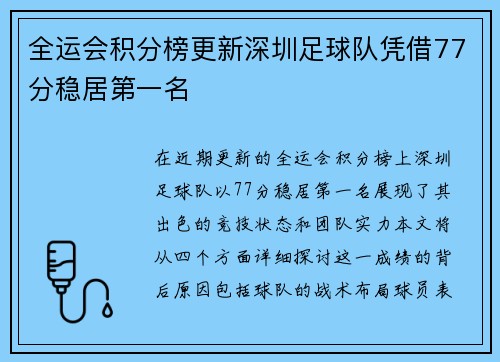 全运会积分榜更新深圳足球队凭借77分稳居第一名