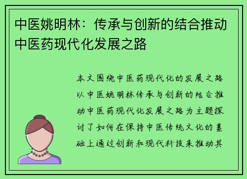 中医姚明林：传承与创新的结合推动中医药现代化发展之路