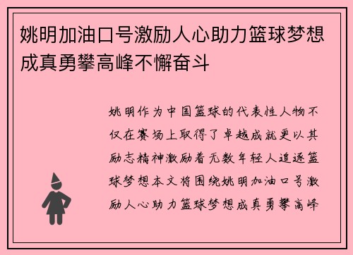 姚明加油口号激励人心助力篮球梦想成真勇攀高峰不懈奋斗