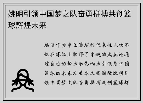 姚明引领中国梦之队奋勇拼搏共创篮球辉煌未来