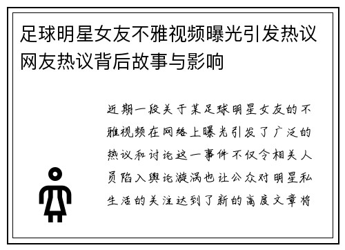 足球明星女友不雅视频曝光引发热议网友热议背后故事与影响
