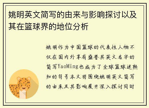 姚明英文简写的由来与影响探讨以及其在篮球界的地位分析