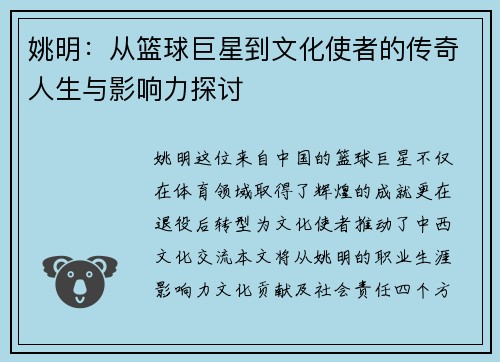 姚明：从篮球巨星到文化使者的传奇人生与影响力探讨