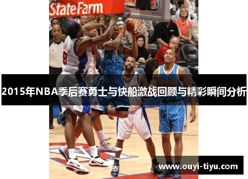 2015年NBA季后赛勇士与快船激战回顾与精彩瞬间分析