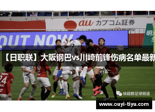 【日职联】大阪钢巴vs川崎前锋伤病名单最新