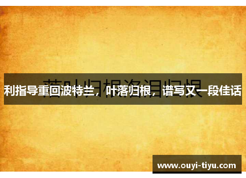 利指导重回波特兰，叶落归根，谱写又一段佳话