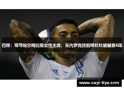 巴媒：辱骂帕尔梅拉斯女性主席，米内罗竞技前锋杜杜被禁赛6场