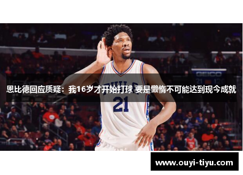 恩比德回应质疑：我16岁才开始打球 要是懒惰不可能达到现今成就