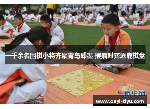 一千余名围棋小将齐聚青岛即墨 摆擂对弈逐鹿棋盘