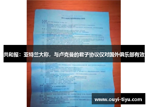共和报：亚特兰大称，与卢克曼的君子协议仅对国外俱乐部有效