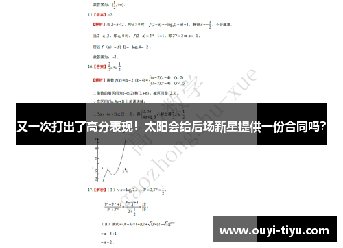 又一次打出了高分表现！太阳会给后场新星提供一份合同吗？