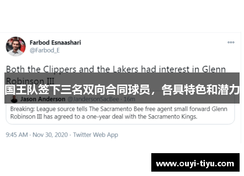 国王队签下三名双向合同球员，各具特色和潜力