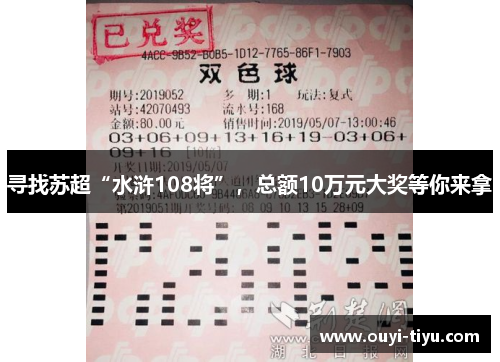 寻找苏超“水浒108将”，总额10万元大奖等你来拿