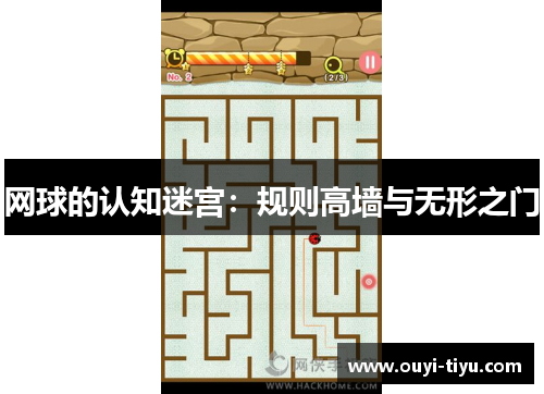 网球的认知迷宫：规则高墙与无形之门