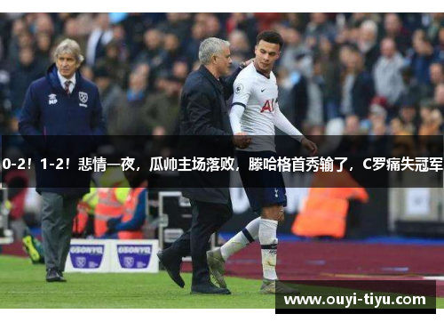 0-2！1-2！悲情一夜，瓜帅主场落败，滕哈格首秀输了，C罗痛失冠军