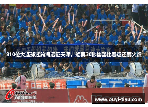 810位大连球迷跨海远征天津，船票30秒售罄比春运还要火爆