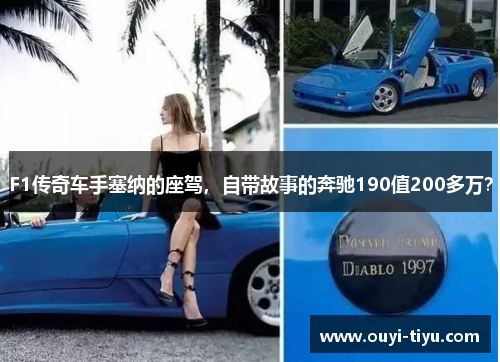 F1传奇车手塞纳的座驾，自带故事的奔驰190值200多万？