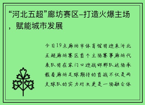 “河北五超”廊坊赛区-打造火爆主场，赋能城市发展