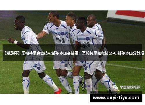 【爱足杯】圣帕特里克竞技vs舒尔本比赛结果：圣帕特里克竞技(2-0)舒尔本比分战报