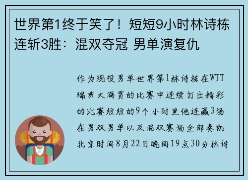 世界第1终于笑了！短短9小时林诗栋连斩3胜：混双夺冠 男单演复仇