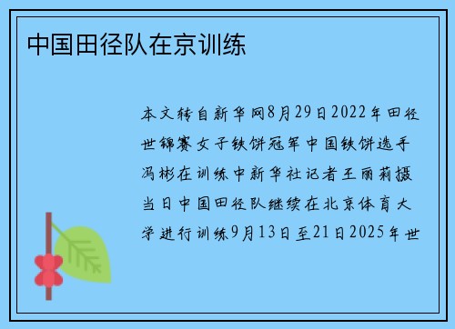 中国田径队在京训练