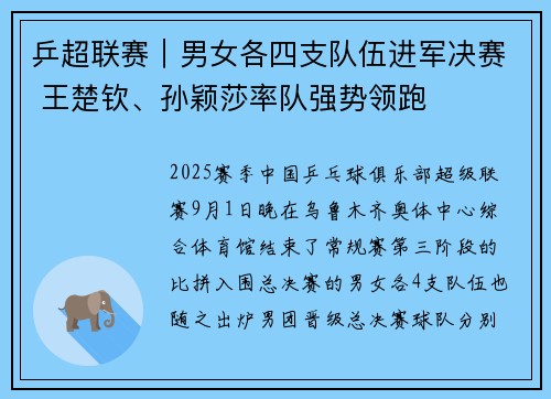 乒超联赛｜男女各四支队伍进军决赛 王楚钦、孙颖莎率队强势领跑