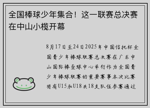 全国棒球少年集合！这一联赛总决赛在中山小榄开幕