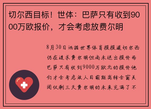 切尔西目标！世体：巴萨只有收到9000万欧报价，才会考虑放费尔明