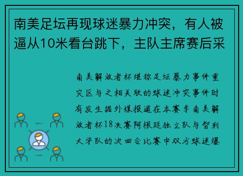 南美足坛再现球迷暴力冲突，有人被逼从10米看台跳下，主队主席赛后采访“甩锅”