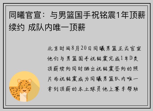 同曦官宣：与男篮国手祝铭震1年顶薪续约 成队内唯一顶薪