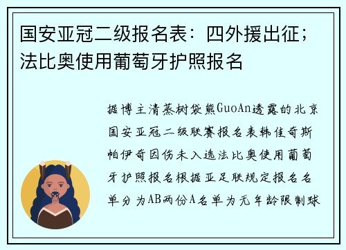 国安亚冠二级报名表：四外援出征；法比奥使用葡萄牙护照报名