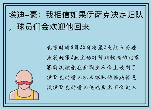 埃迪-豪：我相信如果伊萨克决定归队，球员们会欢迎他回来