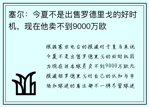 塞尔：今夏不是出售罗德里戈的好时机，现在他卖不到9000万欧