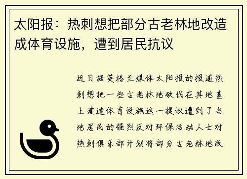太阳报：热刺想把部分古老林地改造成体育设施，遭到居民抗议