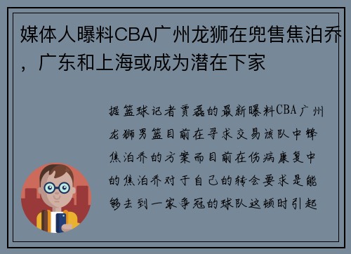 媒体人曝料CBA广州龙狮在兜售焦泊乔，广东和上海或成为潜在下家